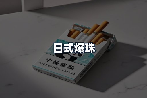 日式爆珠